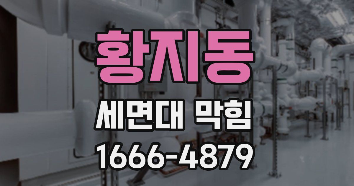 황지동 세면대 막힘