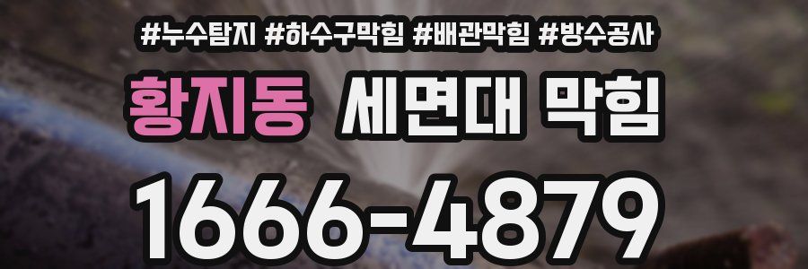 황지동 세면대 막힘