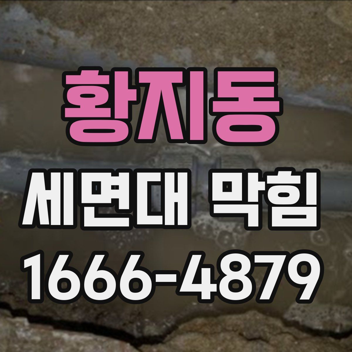황지동 세면대 막힘