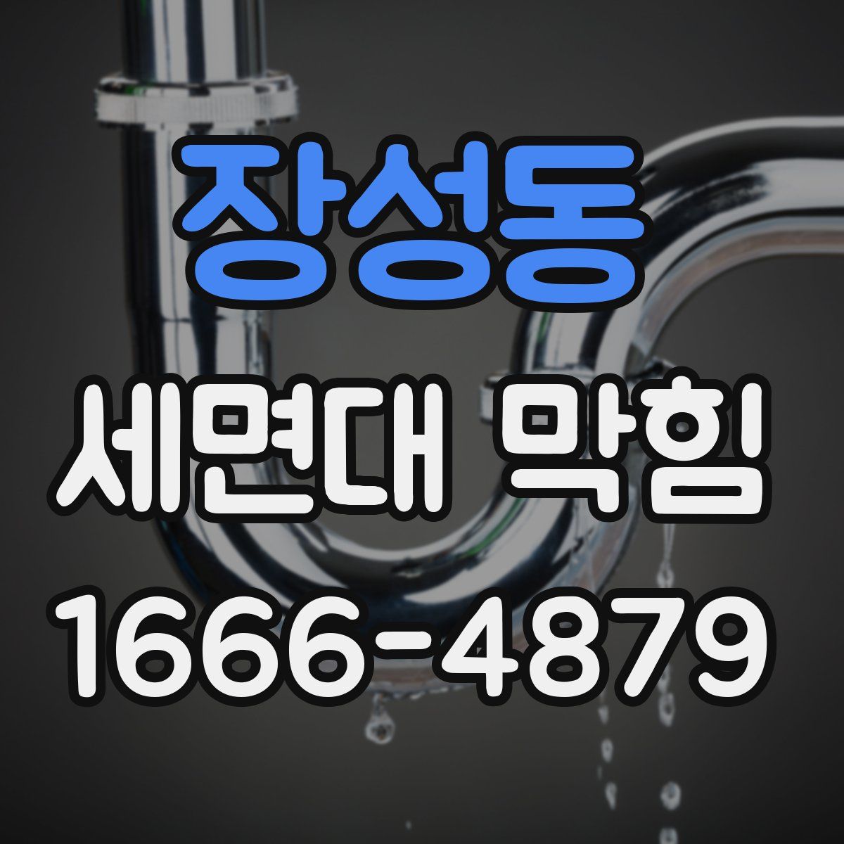 장성동 세면대 막힘