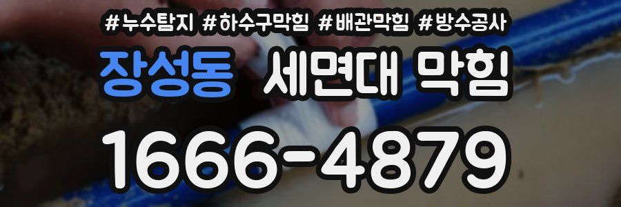 장성동 세면대 막힘