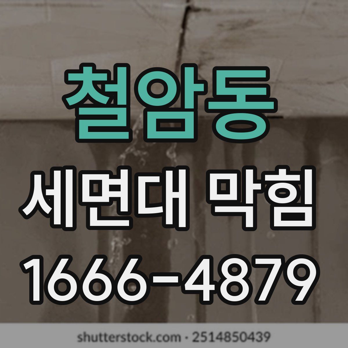 철암동 세면대 막힘