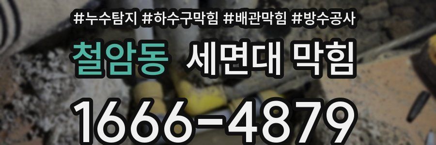 철암동 세면대 막힘