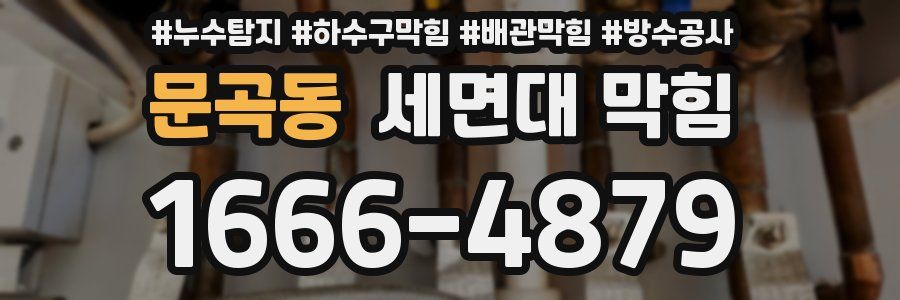 문곡동 세면대 막힘
