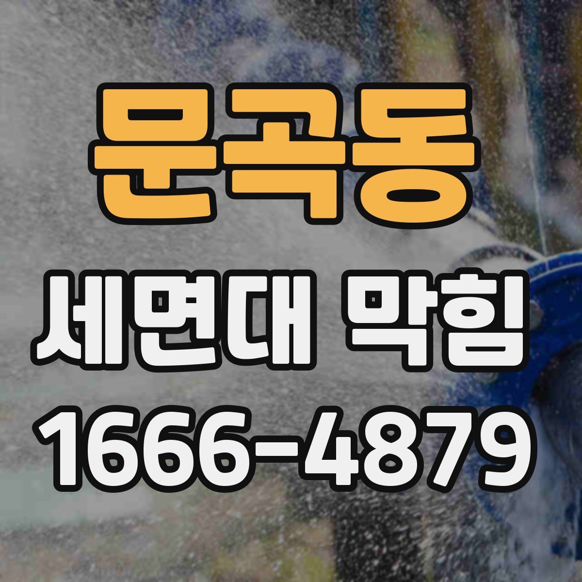 문곡동 세면대 막힘