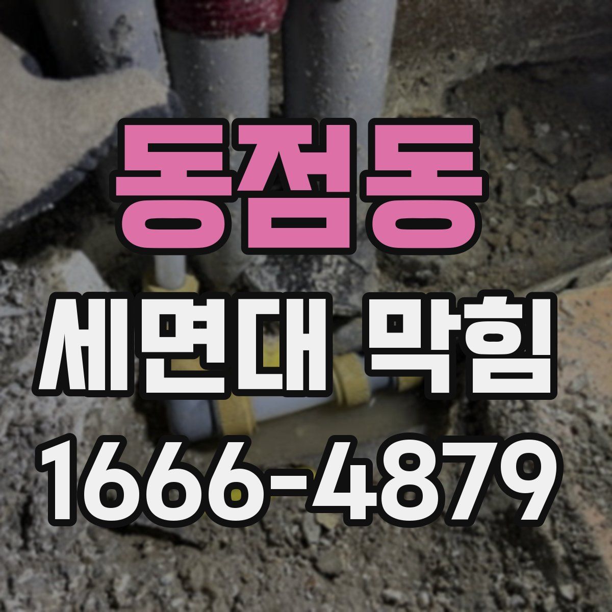 동점동 세면대 막힘