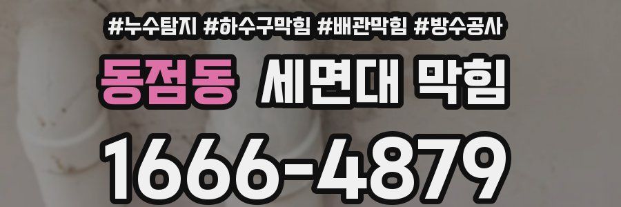 동점동 세면대 막힘