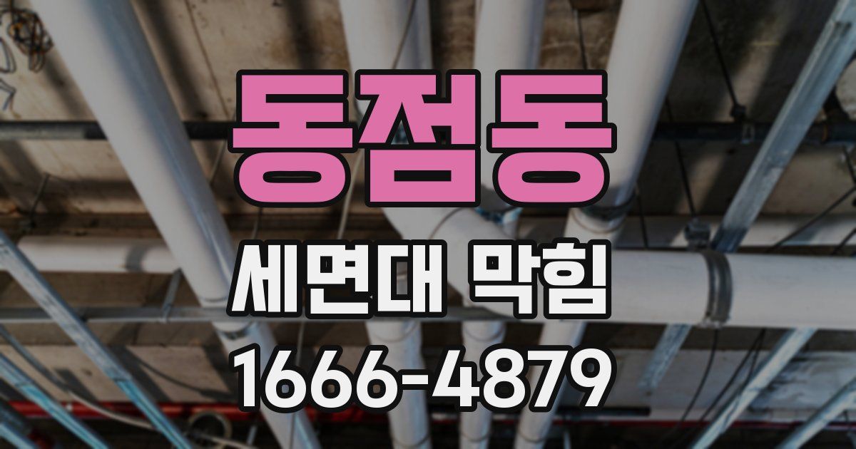 동점동 세면대 막힘