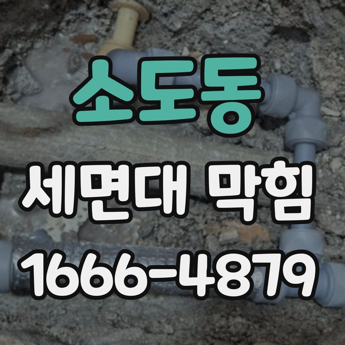 소도동 세면대 막힘 청소 후에도 다시 막히는 이유