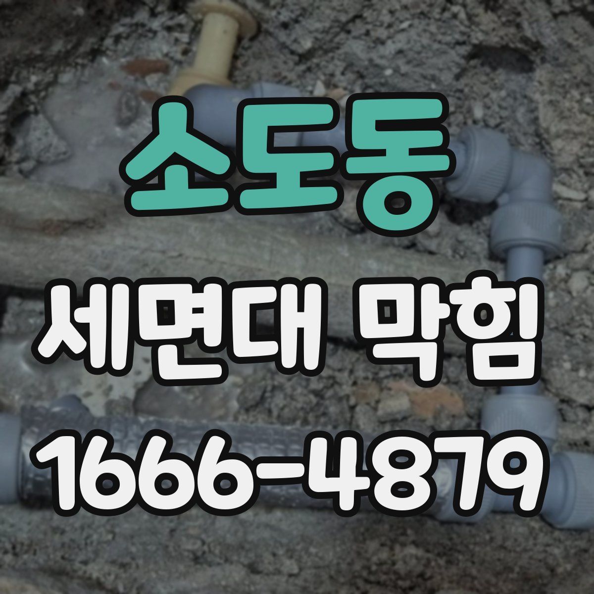 소도동 세면대 막힘