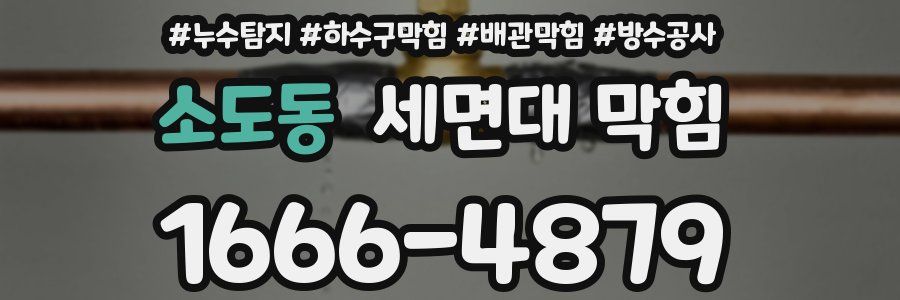 소도동 세면대 막힘