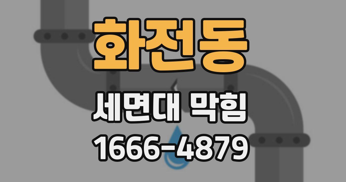 화전동 세면대 막힘