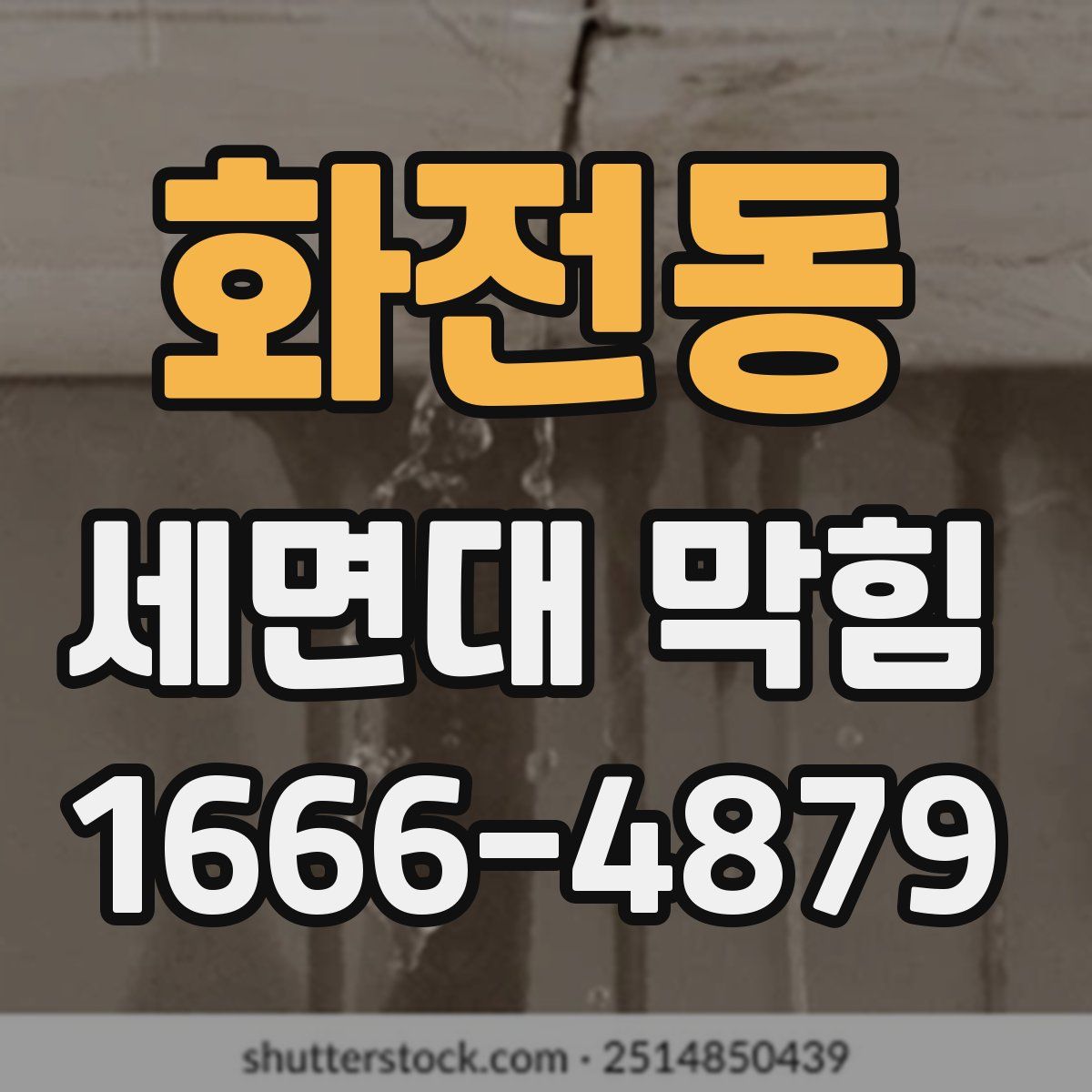 화전동 세면대 막힘
