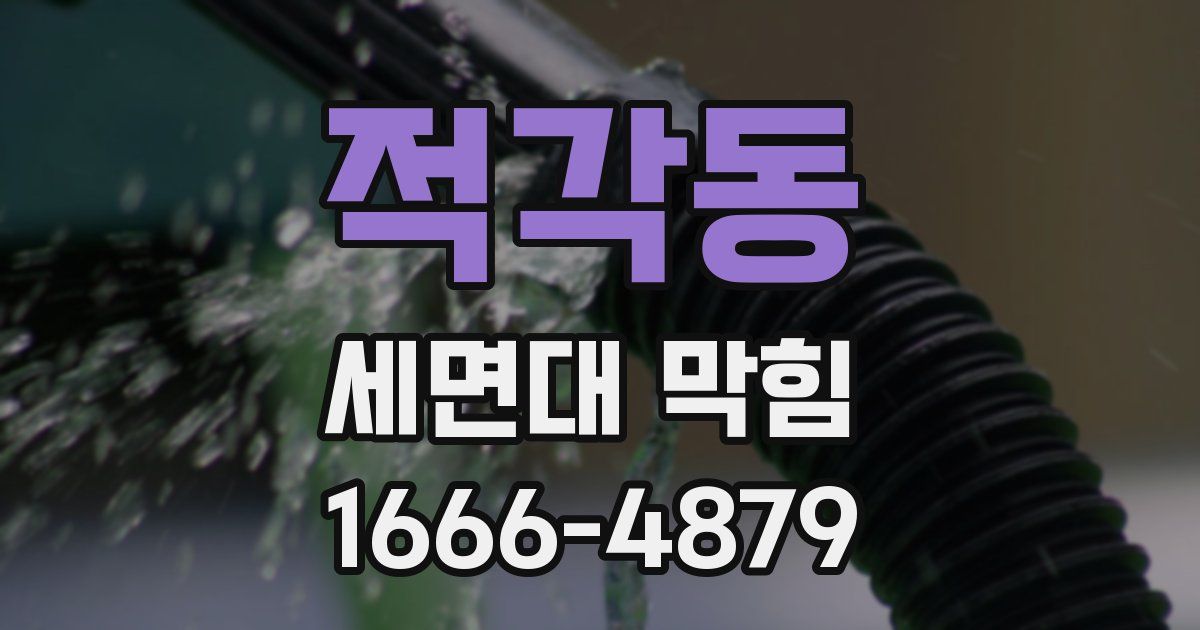 적각동 세면대 막힘