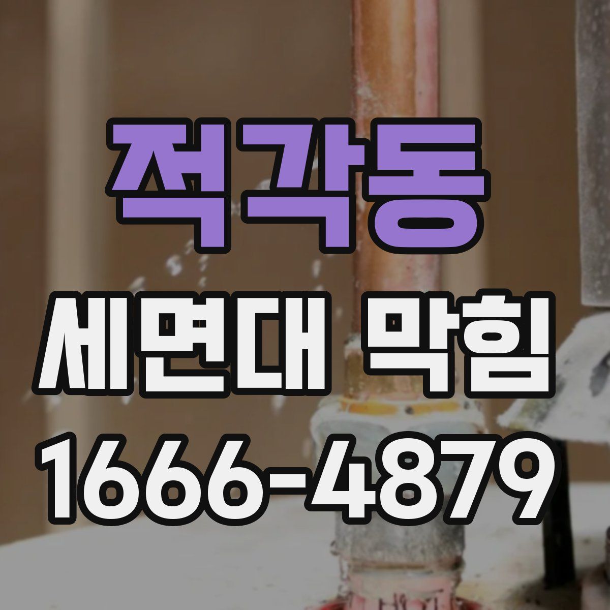 적각동 세면대 막힘