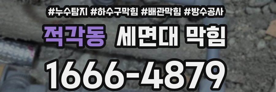적각동 세면대 막힘