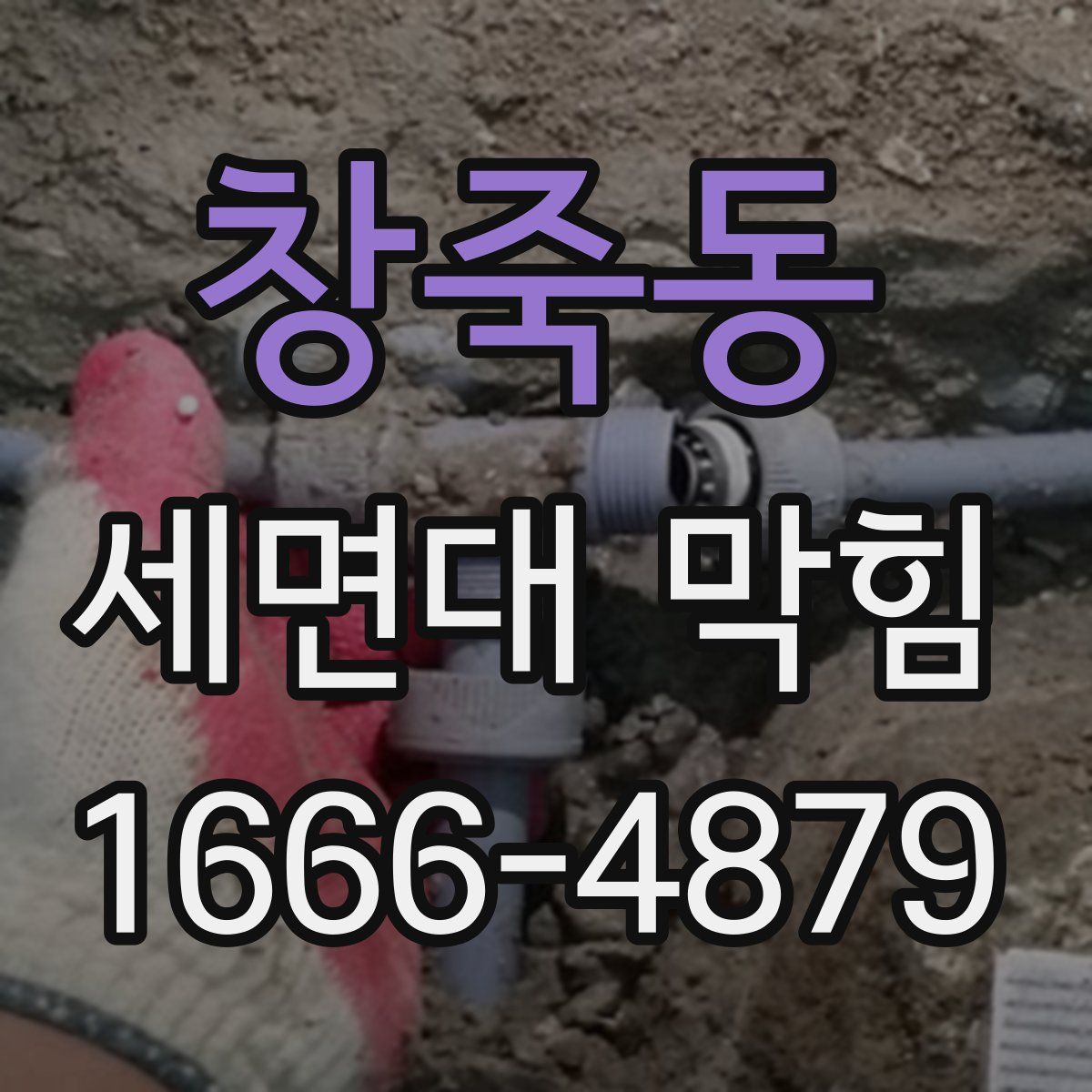 창죽동 세면대 막힘