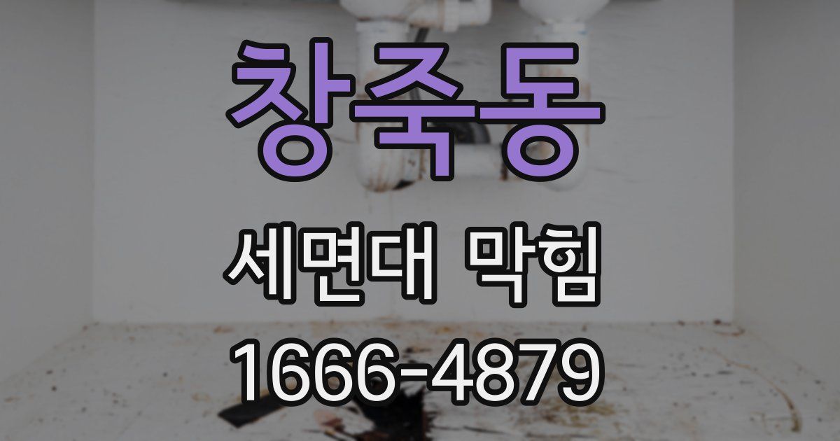 창죽동 세면대 막힘