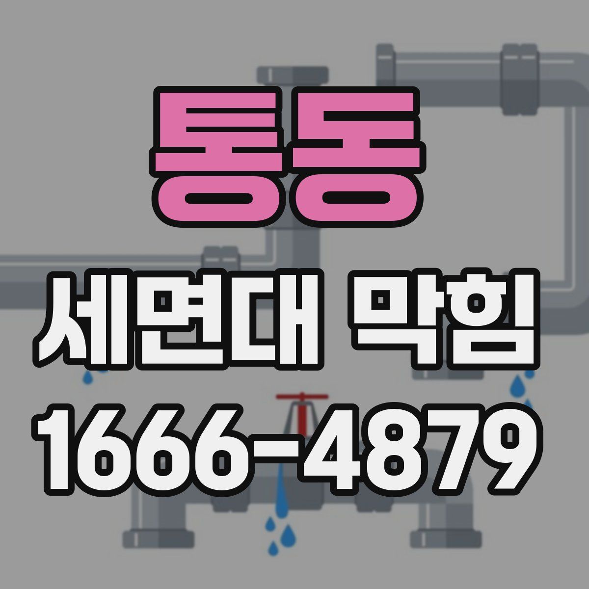 통동 세면대 막힘