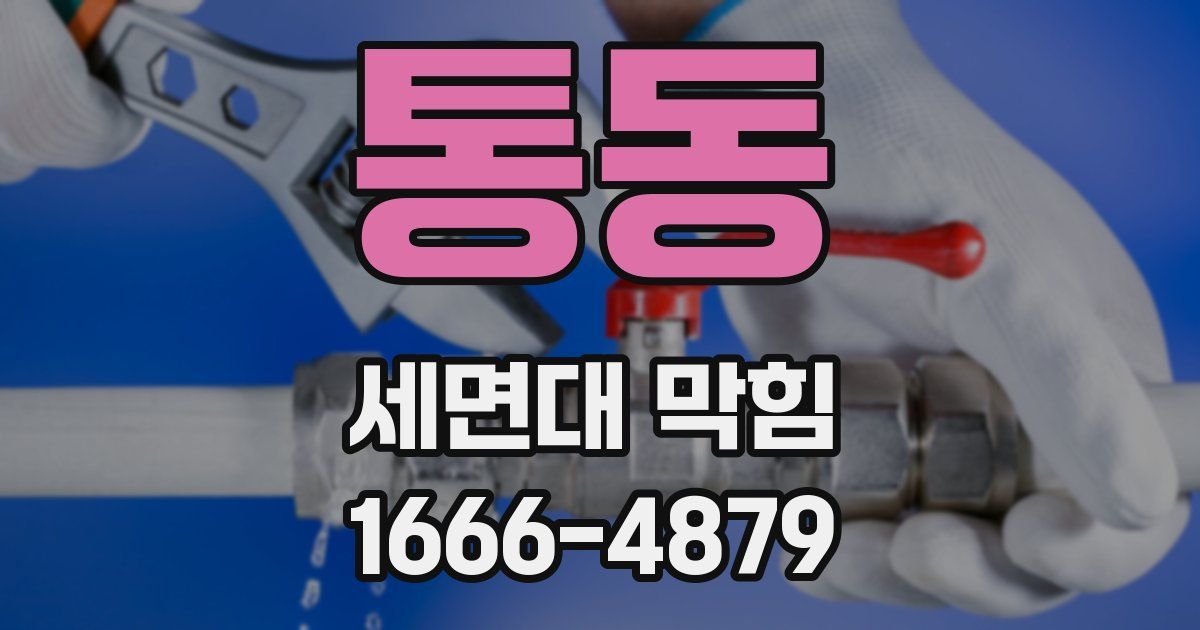 통동 세면대 막힘