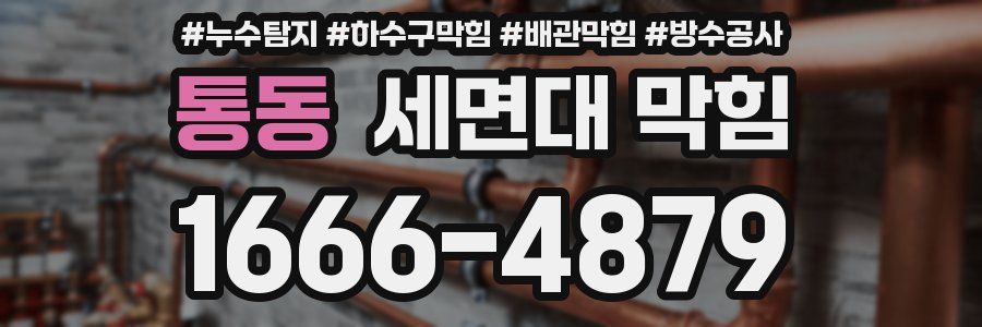 통동 세면대 막힘