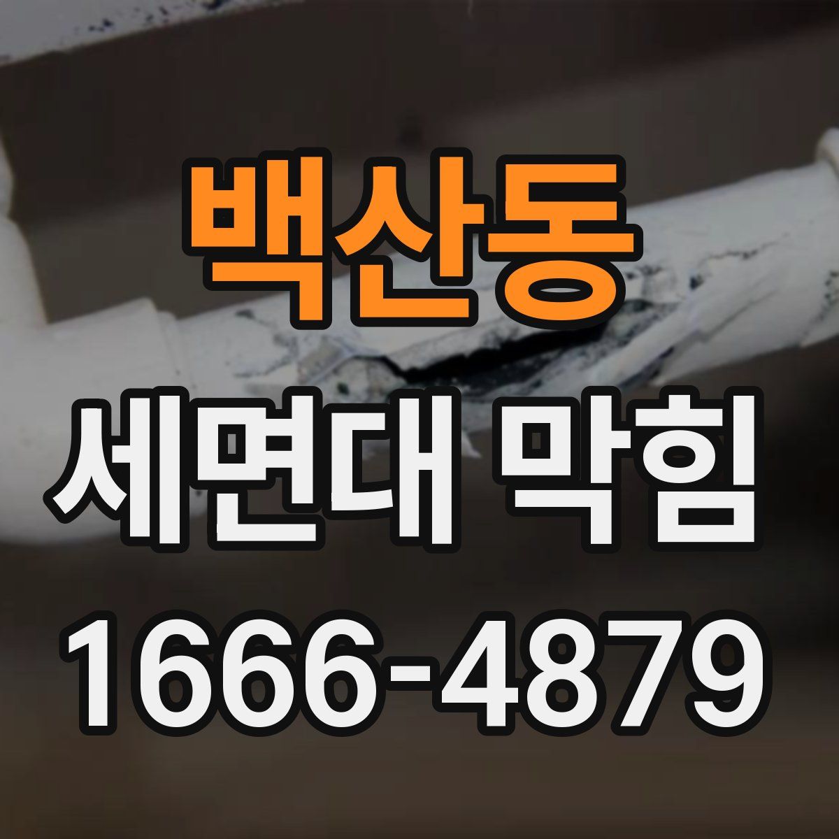 백산동 세면대 막힘