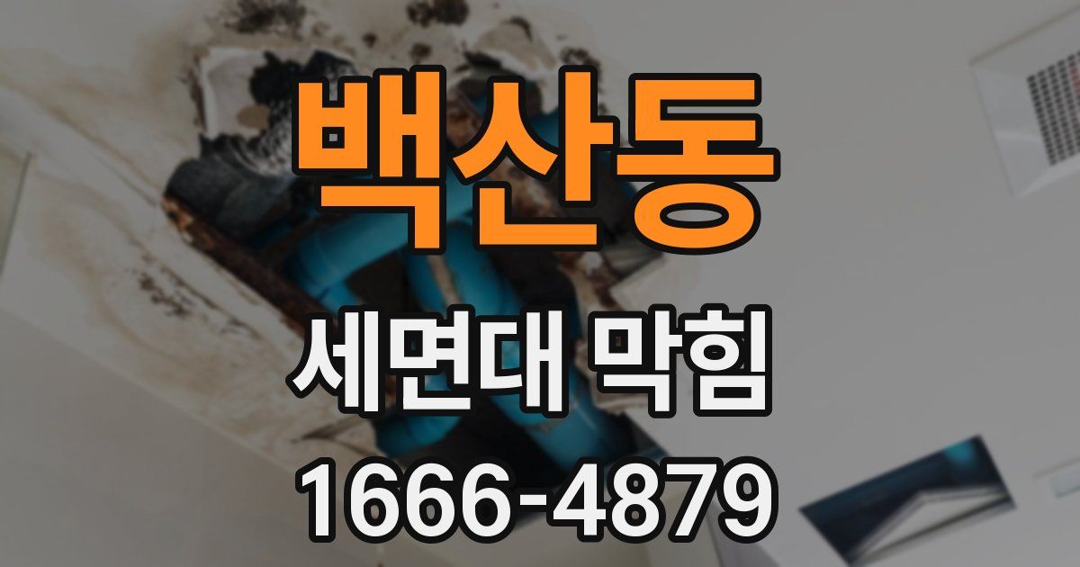 백산동 세면대 막힘