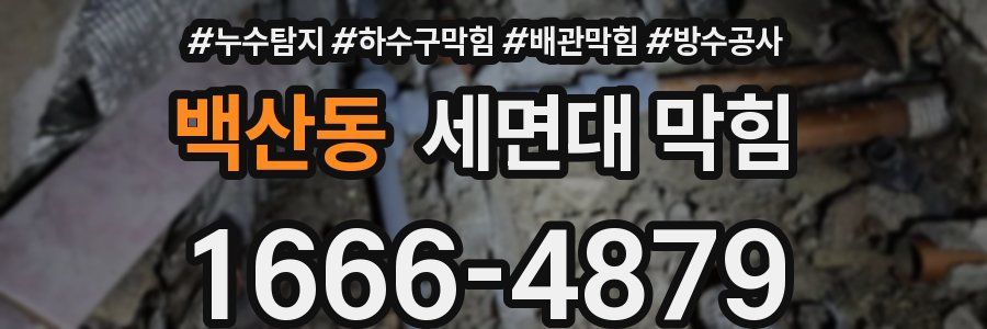 백산동 세면대 막힘