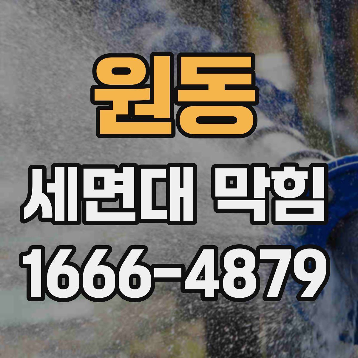 원동 세면대 막힘