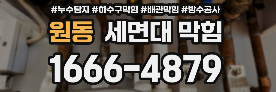원동 세면대 막힘