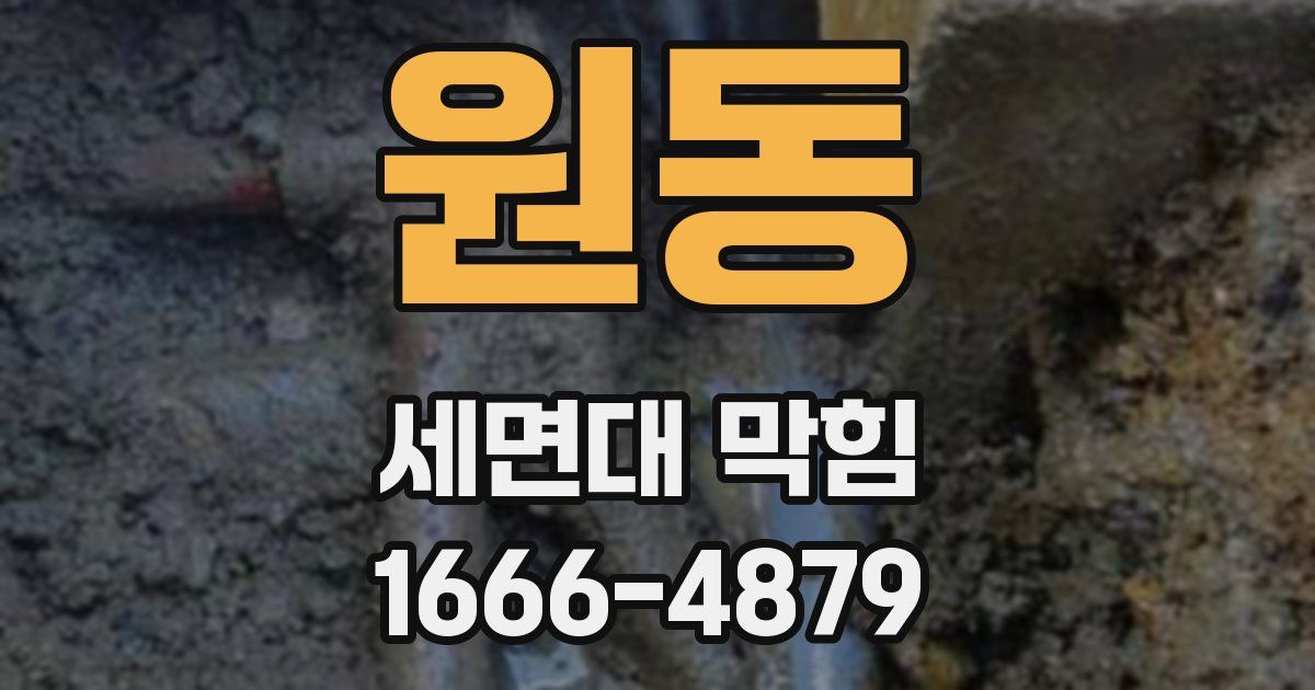 원동 세면대 막힘