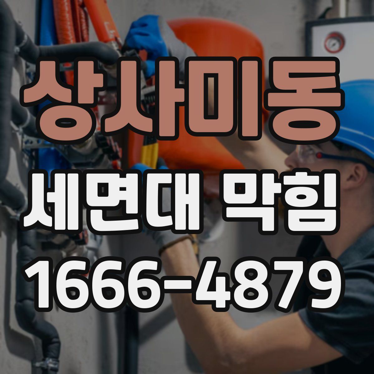 상사미동 세면대 막힘