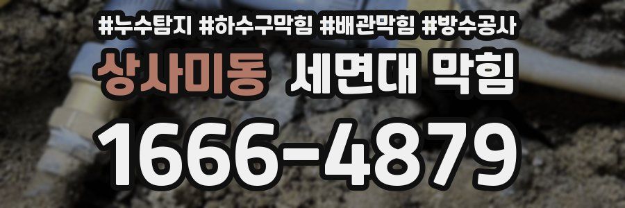 상사미동 세면대 막힘