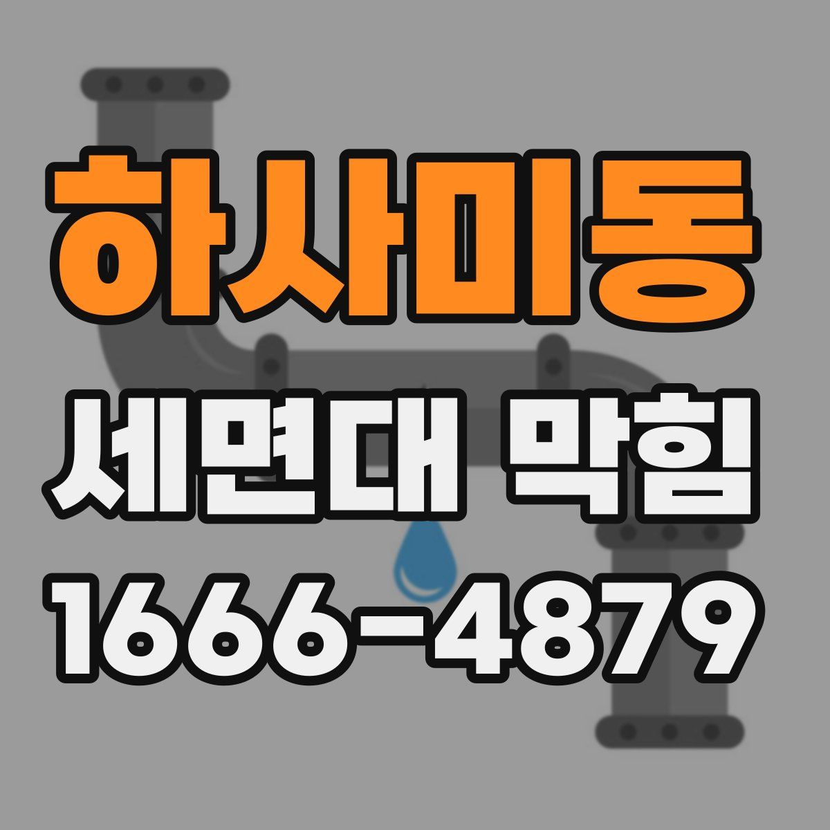 하사미동 세면대 막힘