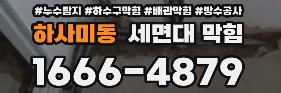 하사미동 세면대 막힘