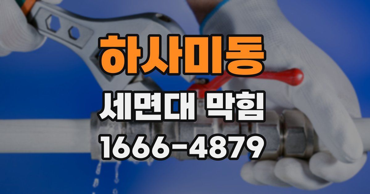 하사미동 세면대 막힘