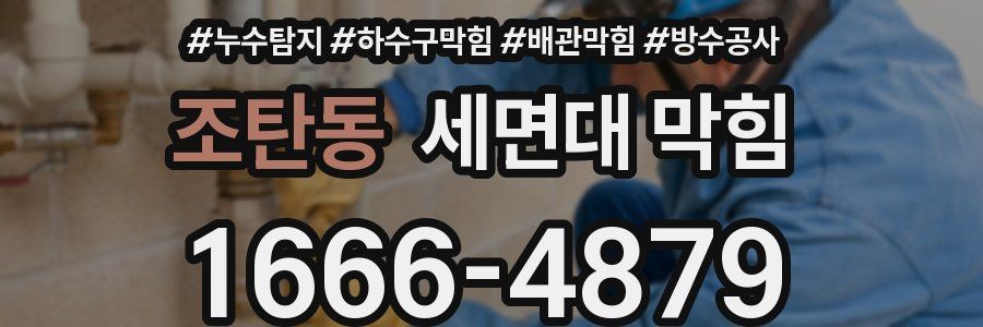 조탄동 세면대 막힘