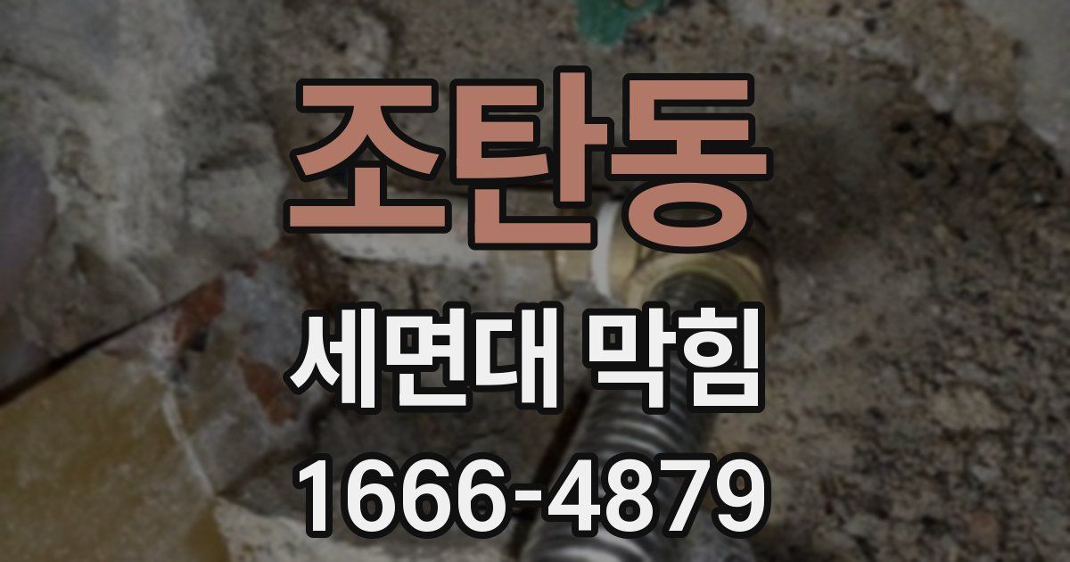 조탄동 세면대 막힘