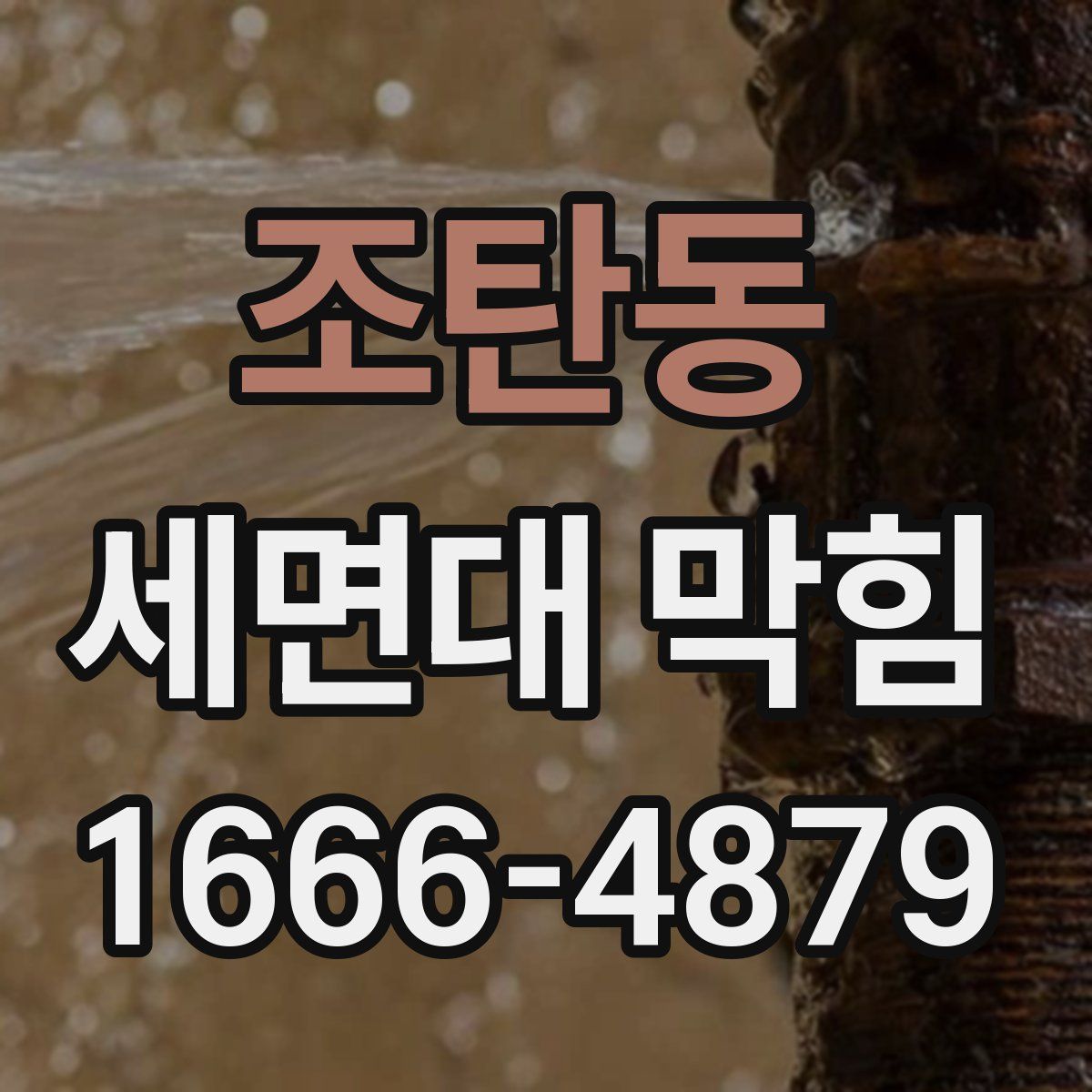 조탄동 세면대 막힘