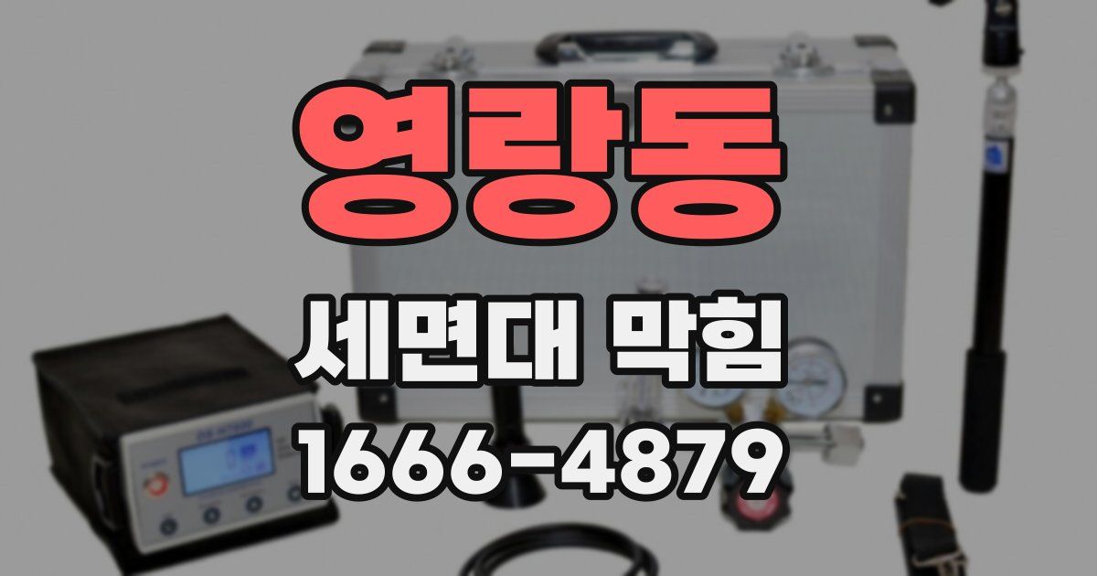 영랑동 세면대 막힘