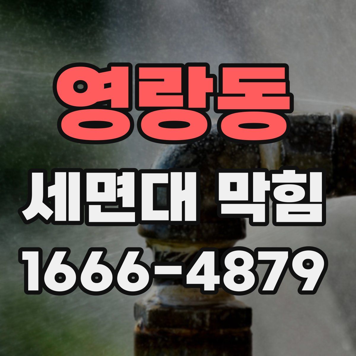 영랑동 세면대 막힘