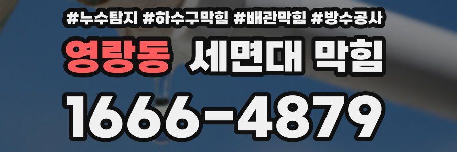 영랑동 세면대 막힘