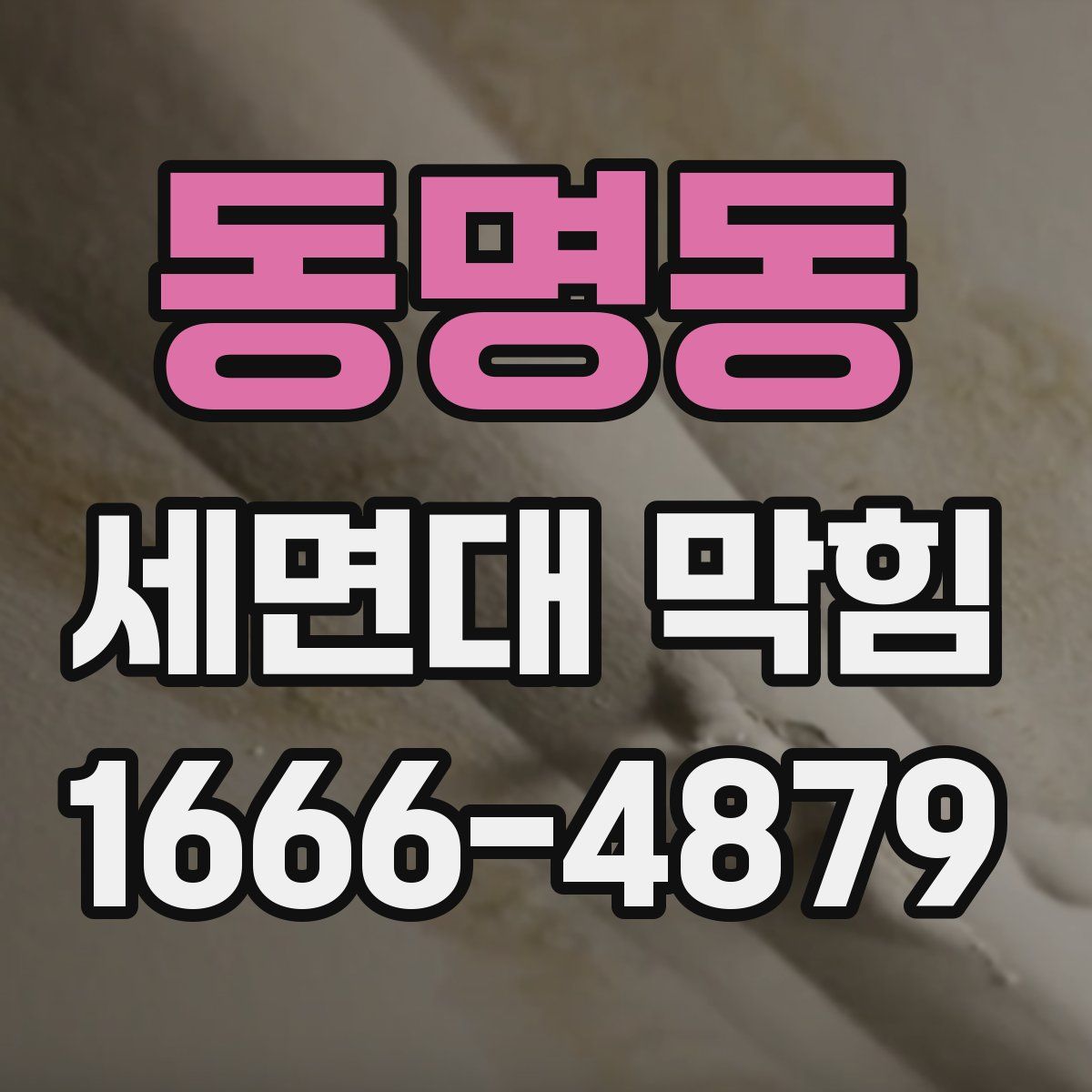 동명동 세면대 막힘