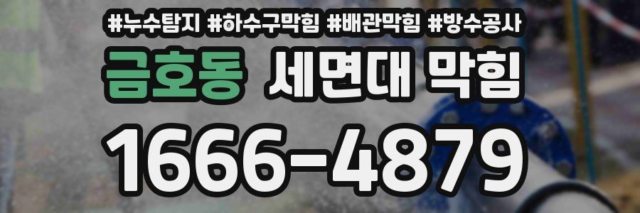 금호동 세면대 막힘