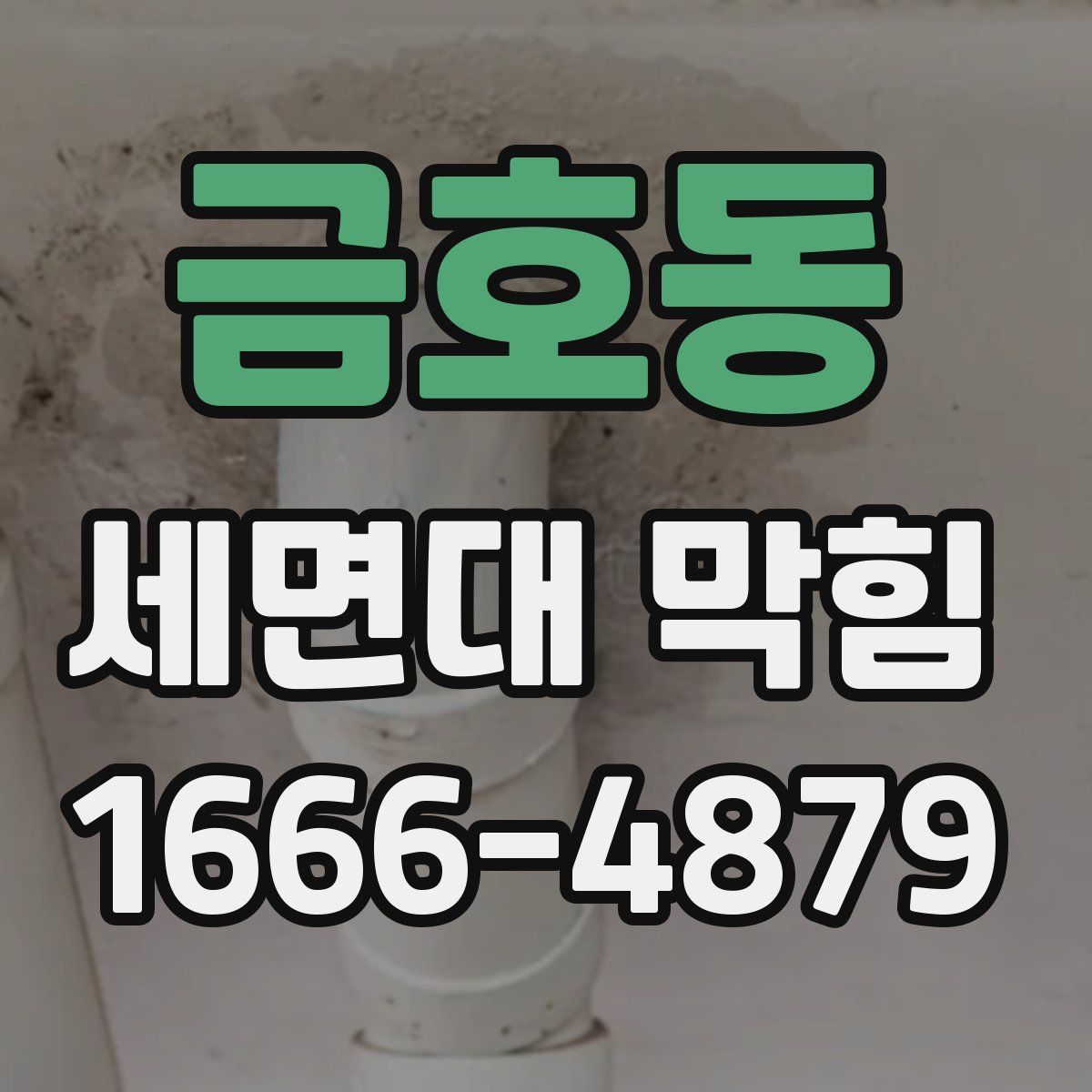 금호동 세면대 막힘