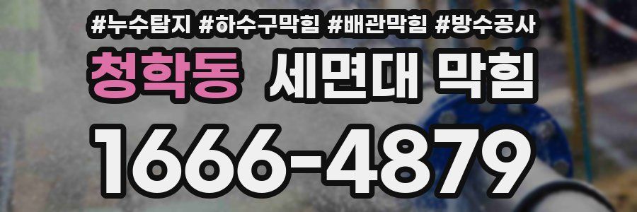 청학동 세면대 막힘