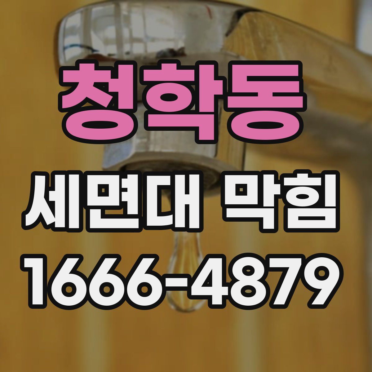 청학동 세면대 막힘