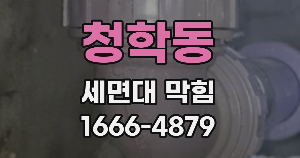 청학동 세면대 막힘