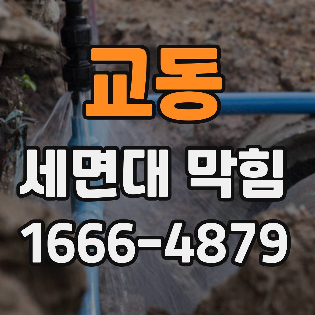 교동 세면대 막힘