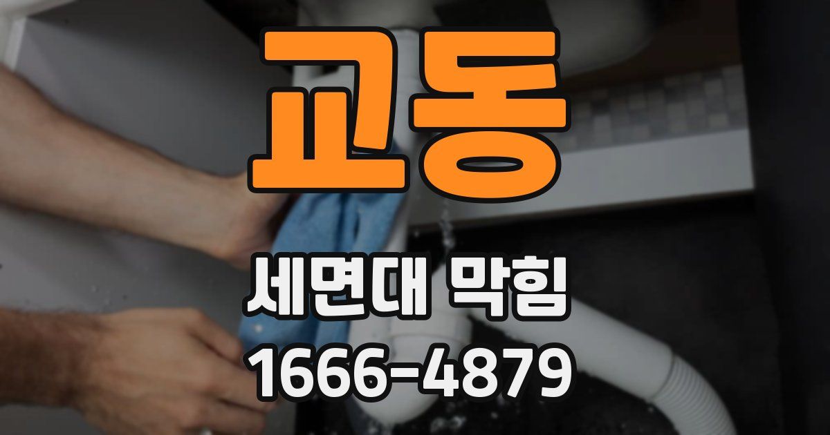 교동 세면대 막힘